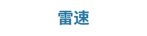 雷速